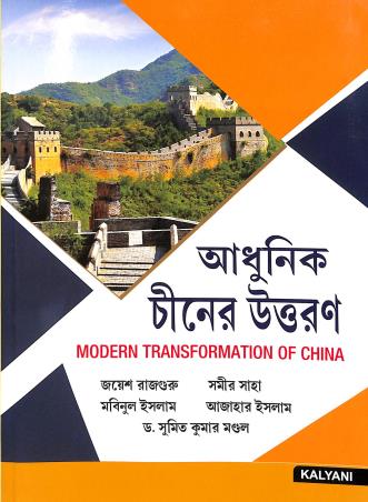 Book cover number 1 for Adhunik Chiner Uttaran (Modern Transformation Of China) written by Joyesh Rajguru, Samir Saha, Mabinul Islam, Ajahar Islam, Sumit Kumar Mandal published by Kalyani Publishers