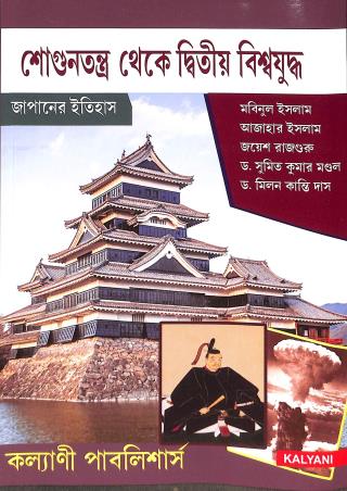 Book cover number 1 for Sogontantra Theke Dittiwo Bishawjuddo (Japan Er Itihas) written by Mabinul Islam, Azhar Islam, Joyesh Rajguru, Sumit Kumar Mandal, Milan Kanti Das published by Kalyani Publishers