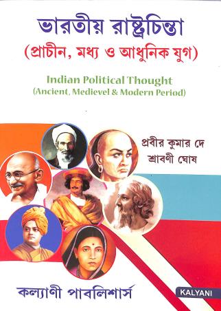 Book cover number 2 for Bharatiya Rastrachinta (Prachin, Madhyay O Adhunik Yug) written by Prabir Kumar De, Srabani Ghosh published by Kalyani Publishers