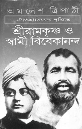 Book cover number 1 for Oitihasiker Drishtitay Shri Ramkrishna O Swami Vivekananda written by Amalesh Tripathi published by Ananda Publishers Private Limited