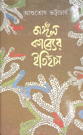 Book cover number 1 for Mangal Kabyer Itihas written by Asutosh Bhattacharya published by A. Mukherjee Co Private Limited