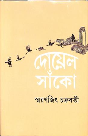Book cover number 1 for Doyel Sanko written by Smaranjit Chakraborty published by Ananda Publishers Private Limited