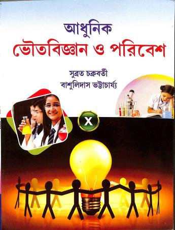 Book cover number 1 for Adhunik Bhoutobigyan O Paribesh 10 written by Subrata Chakrabarty published by New Book Syndicate