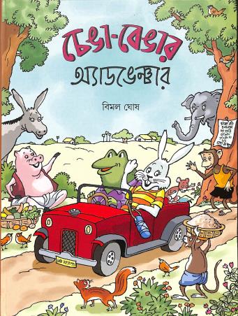 Book cover number 1 for Chenga-Bengar Adventure written by Bimal Ghosh published by Shishu Sahitya Samsad Private Limited