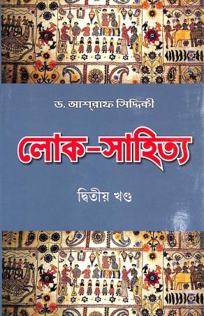 Book cover number 1 for Loko Sahitya Volume 2 written by Asraf Siddique published by Naya Udyog
