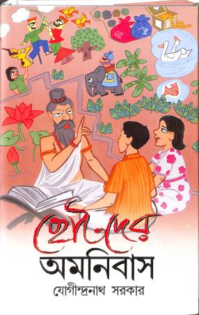 Book cover number 1 for Chhotoder Amonibas - Jogindranath Sarkar written by Jogindra Nath Sarkar published by New Latika Prakashani