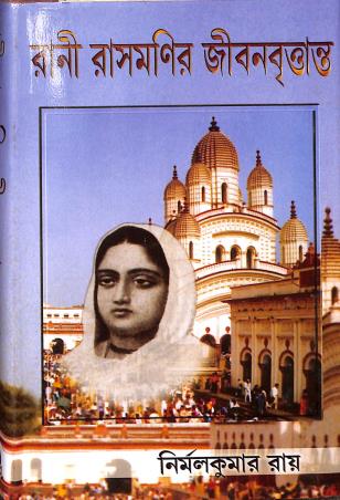 Book cover number 1 for Rani Rasmanir Jivanvritanta written by Nirmal Kumar Roy published by Udbodhan Karyalaya
