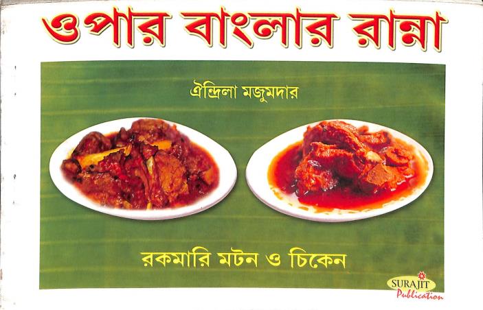 Book cover number 1 for Opar banglar Ranna (Rokomari Mutton O Chicken) written by Oindrila Majumder published by Surajit Publication