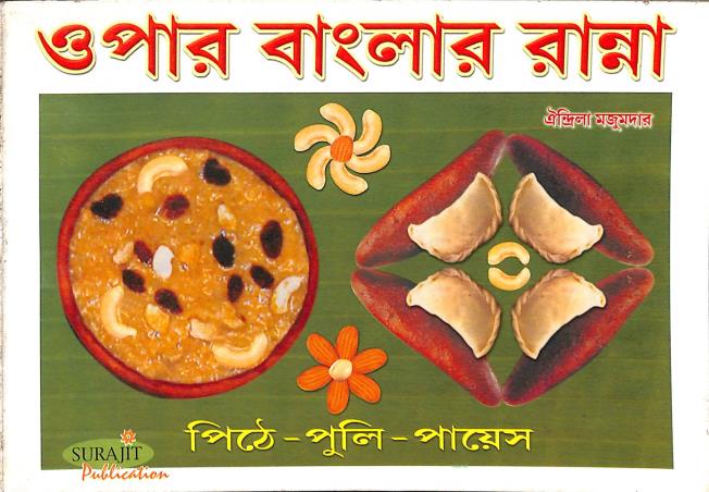 Book cover number 1 for Opar Banglar Ranna (Pithe-Puli-Payes) written by Oindrila Majumder published by Surajit Publication