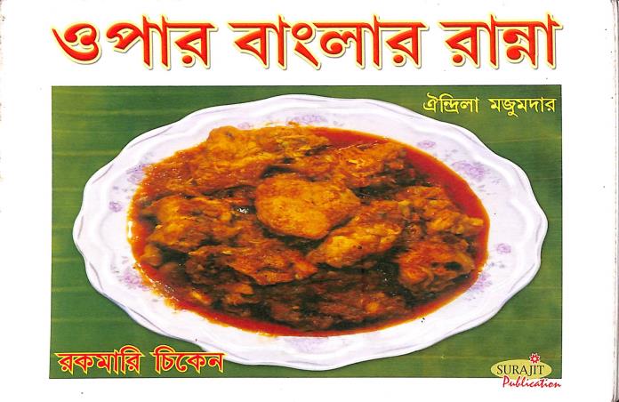 Book cover number 1 for Opar Banglar Ranna (Rokomari Chicken) written by Oindrila Majumder published by Surajit Publication