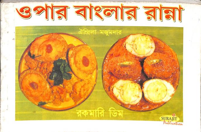 Book cover number 1 for Opar Banglar Ranna (Rokomari Dim) written by Oindrila Majumder published by Surajit Publication