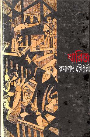 Book cover number 1 for Kharij written by Ramapada Chowdhury published by Ananda Publishers Private Limited