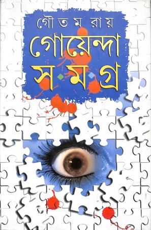 Book cover number 1 for Goenda Samagra written by Goutam Roy published by Dey's Publishing