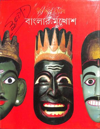 Book cover number 1 for Banglar Mukhosh written by Dipankar Ghosh published by Ananda Publishers Private Limited