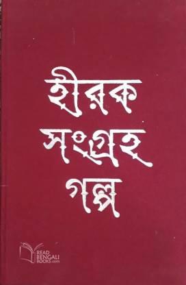 Book cover number 1 for Hirak Sangraha - Galpa written by Ramapada Chowdhury published by Ananda Publishers Private Limited
