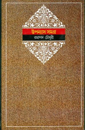 Book cover number 1 for Upanyas Samagra Volume 1 written by Ramapada Chowdhury published by Ananda Publishers Private Limited