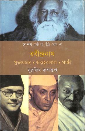Book cover number 1 for Samparker Trikon Rabindranath : Subhaschandra, Jawharlal, Gandhi written by Surajit Dasgupta published by Ananda Publishers Private Limited