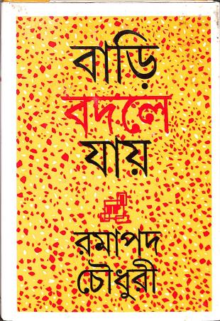 Book cover number 1 for Bari Badle Jai written by Ramapada Chowdhury published by Ananda Publishers Private Limited
