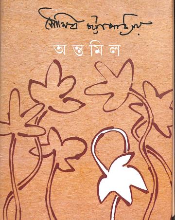 Book cover number 1 for Antamil written by Soumitra Chattopadhyay published by Signet Press