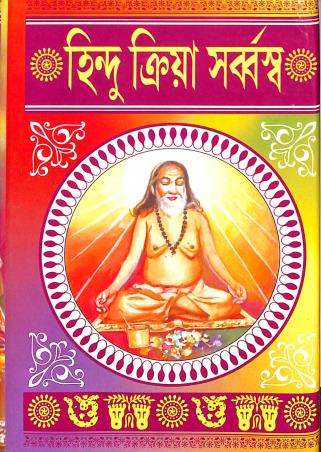 Book cover number 1 for Hindu Kriya Sarbassa written by Kalikishor Bidyabinod, Shyamacharan Bhattacharya published by Tara Library