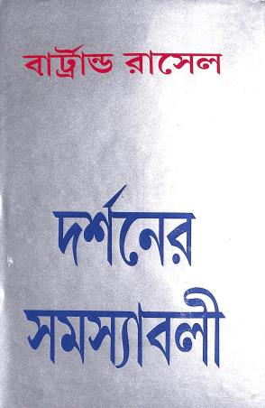 Book cover number 1 for Darshaner Samasyabali written by Bertrand Russell published by Deepayan