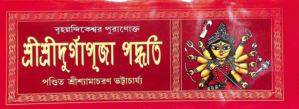 Book cover number 1 for Brihannandikeshar Puranokto Durgapuja Padhati written by Shyamacharan Bhattacharya published by Akshay Library