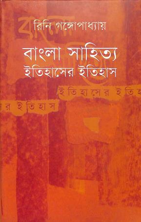 Book cover number 1 for Bangla Sahitya Itihaser Itihas written by Rini Gangopadhay published by Aajkaal
