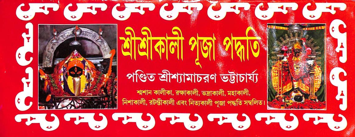 Book cover number 1 for Sri Sri Kali Puja Padhati written by Shyamacharan Bhattacharya published by Akshay Library