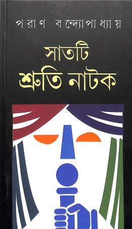 Book cover number 1 for Satti Shrutinatak written by Paran Bandhopadhay published by Dey's Publishing