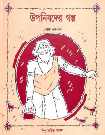 Book cover number 1 for Upanishader Galpa written by Gouri Dharmapal published by Shishu Sahitya Samsad Private Limited