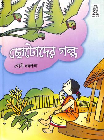 Book cover number 1 for Chhotoder Galpa - Gouri Dharmapal written by Gouri Dharmapal published by Shishu Sahitya Samsad Private Limited