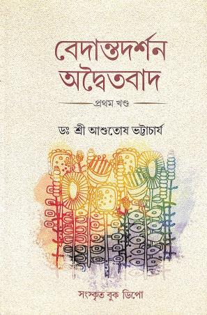 Book cover number 1 for Bedanta Darshan - Odaitabad Pratham Khanda written by Ashutosh Bhattacharya published by Sanskrit Book Depot