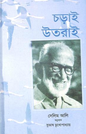 Book cover number 1 for Charai Utrai written by Salim Ali published by National Book Trust