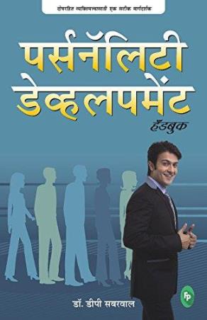 Book cover number 1 for Personality Development Handbook (Marathi) written by D. P. Sabharwal published by Fingerprint Publishing
