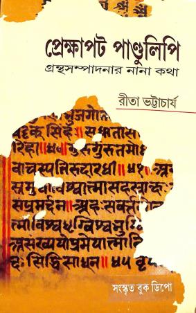 Book cover number 1 for Prekkhapat Pandulipi written by Rita Bhattacharya published by Sanskrit Book Depot