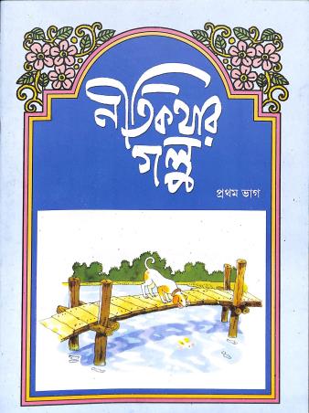 Book cover number 1 for Nitikathar Galpa Bhag 1 written by Ramen Bhattacharya published by Shishu Sahitya Samsad Private Limited