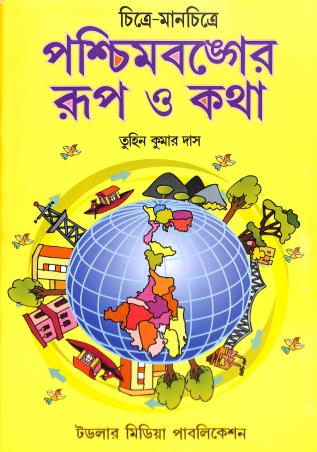 Book cover number 1 for Chitray - Manchitray Paschimbanger Rup O Katha written by Tuhin Kumar Das published by Toddler Media Publication