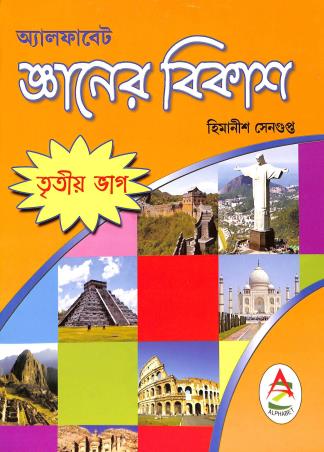 Book cover number 1 for Alphabet Gyaner Bikash Bhag 3 written by Himanish Sengupta published by Alphabet
