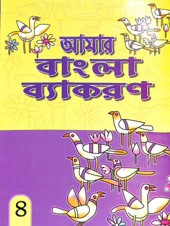 Book cover number 1 for Amar Bangla Vyakaran 4 written by Shambhu Jana, Anindita Sahu published by Dhar Book Agency