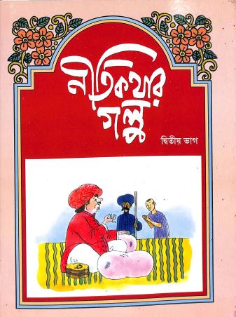 Book cover number 1 for Nitikathar Golpo Bhag 2 written by Ramen Bhattacharya published by Shishu Sahitya Samsad Private Limited
