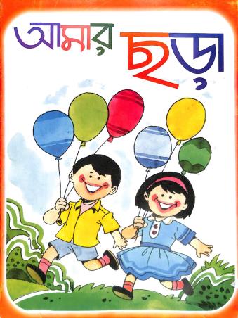 Book cover number 1 for Amar Chora written by NA published by Dakshabharati