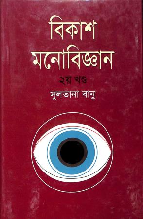 Book cover number 1 for Bikash Monobigyan Part 2 written by Sultana Banu published by Chyanika