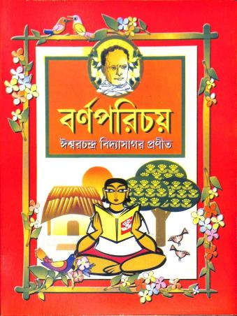 Book cover number 1 for Barna Parichay Pratham Bhag written by Ishwar Chandra Vidyasagar published by Dakshabharati
