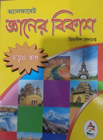 Book cover number 1 for Alphabet Gyaner Bikash Bhag 4 written by Himanish Sengupta published by Alphabet