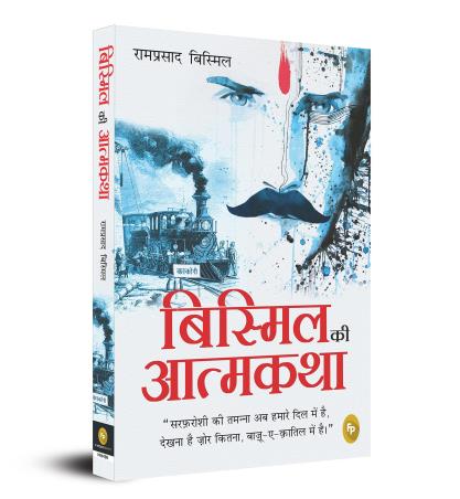 Book cover number 1 for Bismil Ki Atmakatha (Hindi) written by Ram Prasad Bismil published by Fingerprint Publishing