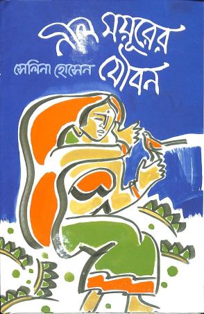 Book cover number 1 for Neel Mayurer Jauban written by Salina Hussion published by Naya Udyog