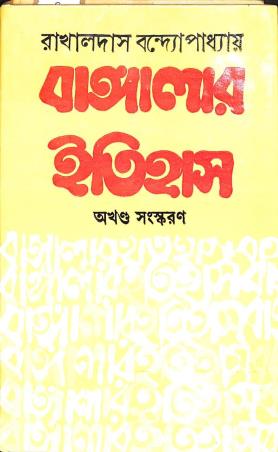 Book cover number 1 for Banglar Itihas (Akhanda) written by Rakhaldas Bandyopadhyay published by Dey's Publishing