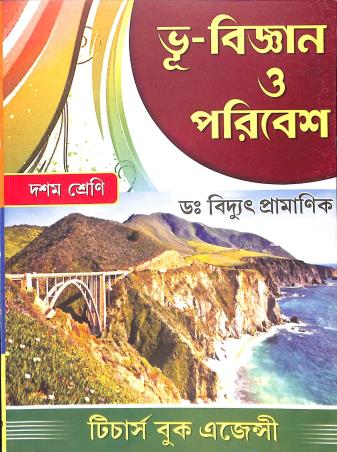 Book cover number 1 for Bhu - Bigyan O Paribesh Class 10 written by Bidyut Pramanik published by Teachers Book Agency