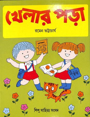 Book cover number 1 for Khelar Pora written by Ramen Bhattacharya published by Shishu Sahitya Samsad Private Limited