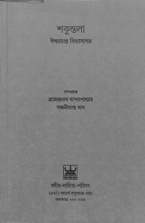 Book cover number 1 for Sakuntala written by NA published by Bangiya Sahitya Parisad